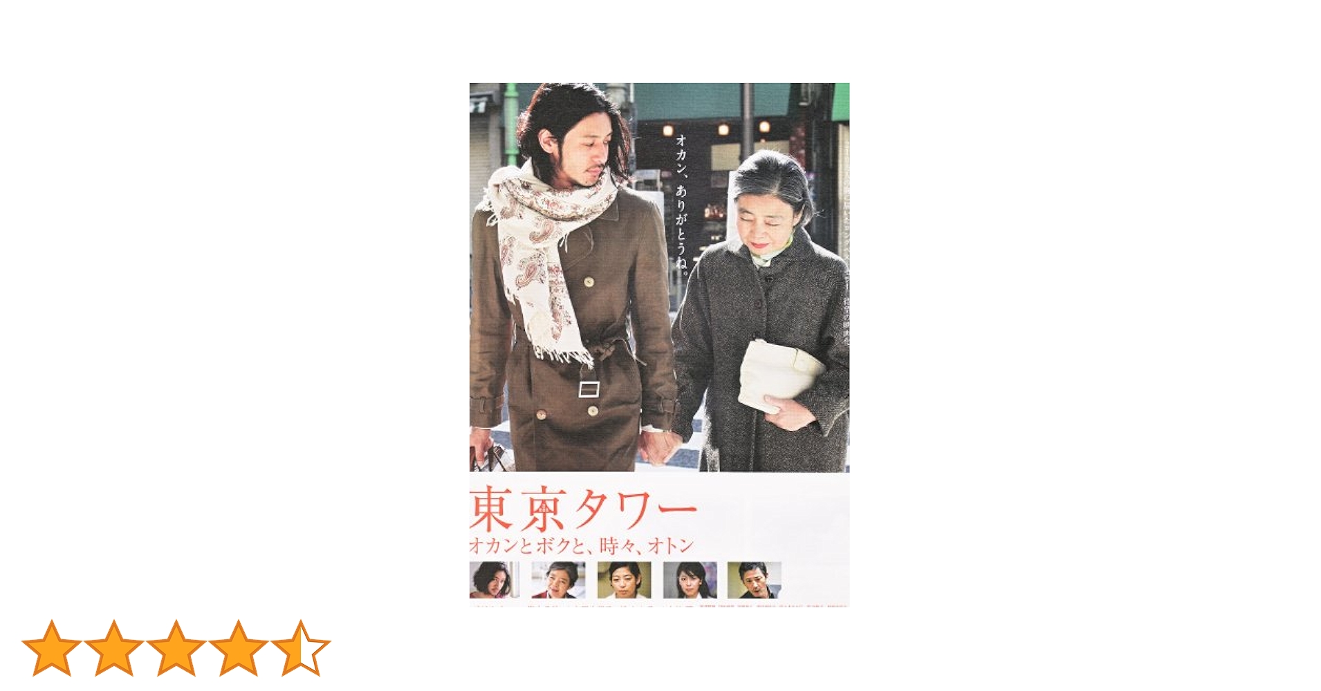 Amazon.co.jp: 東京タワー／オカンとボクと、時々、オトン
